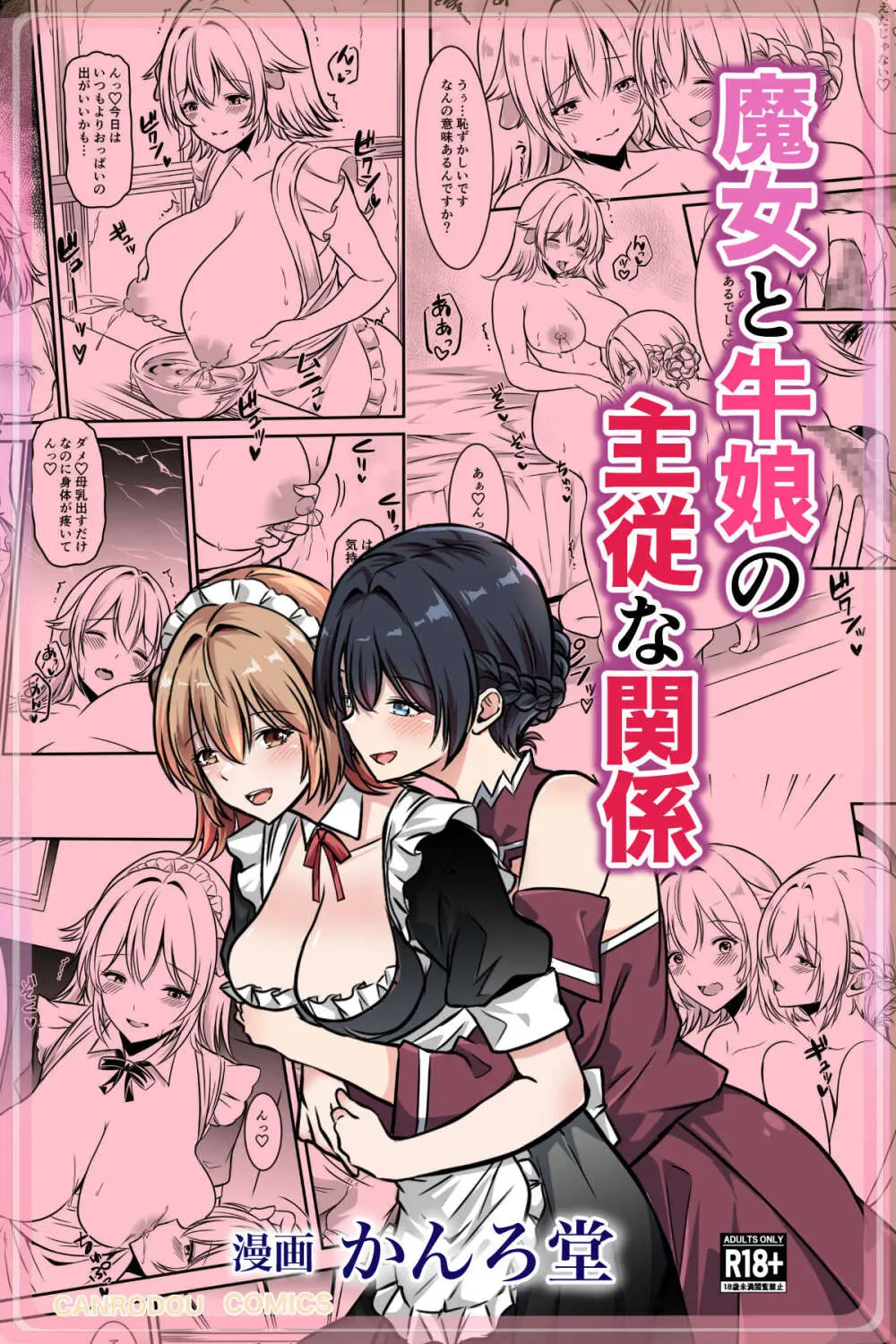 魔女と牛娘の主従な関係