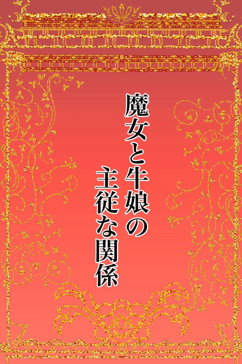魔女と牛娘の主従な関係 - page2