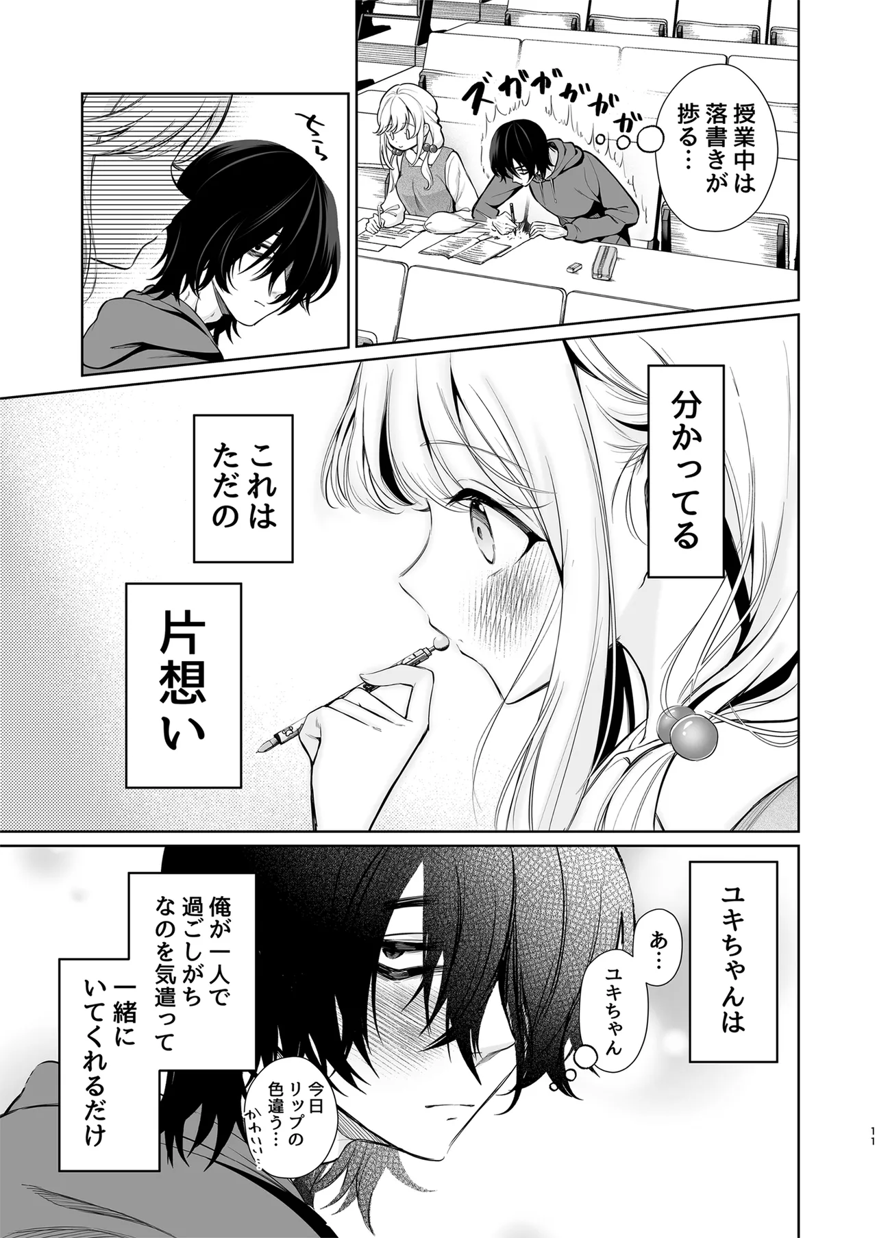 大好きだよ、ユキちゃん -15年間片想いしてる幼馴染と夢で色々する話- - page11