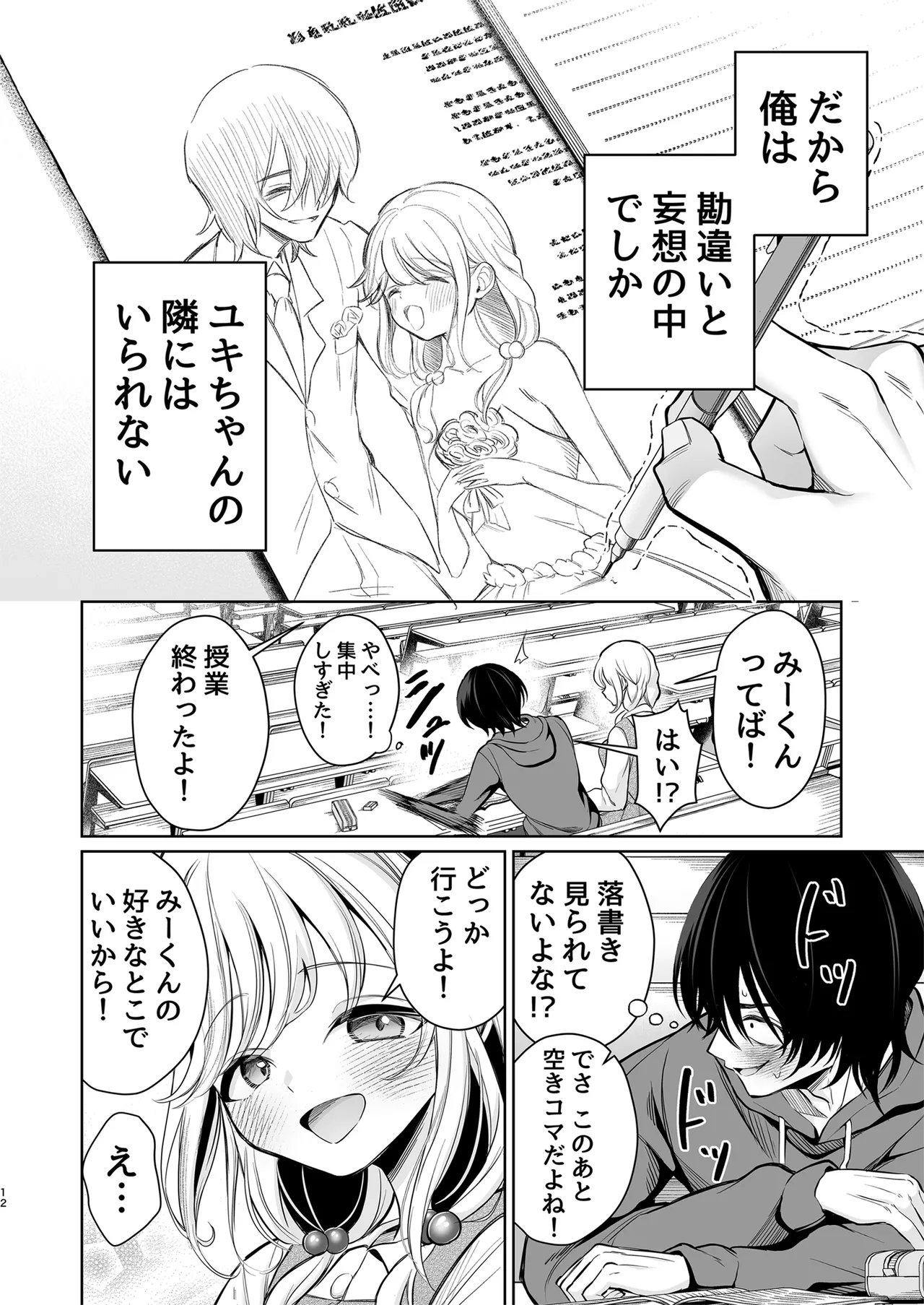 大好きだよ、ユキちゃん -15年間片想いしてる幼馴染と夢で色々する話- - page12