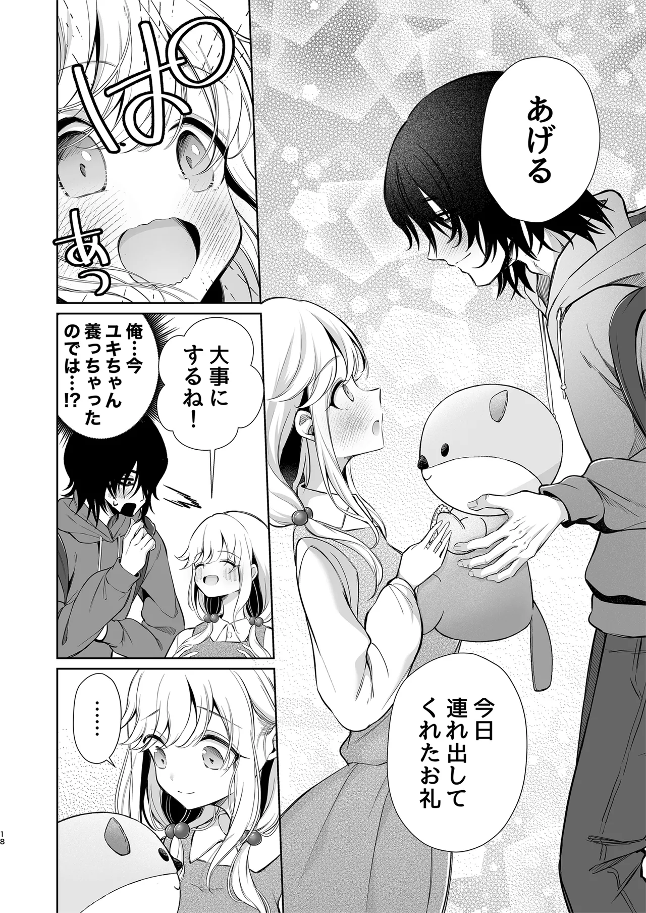 大好きだよ、ユキちゃん -15年間片想いしてる幼馴染と夢で色々する話- - page18