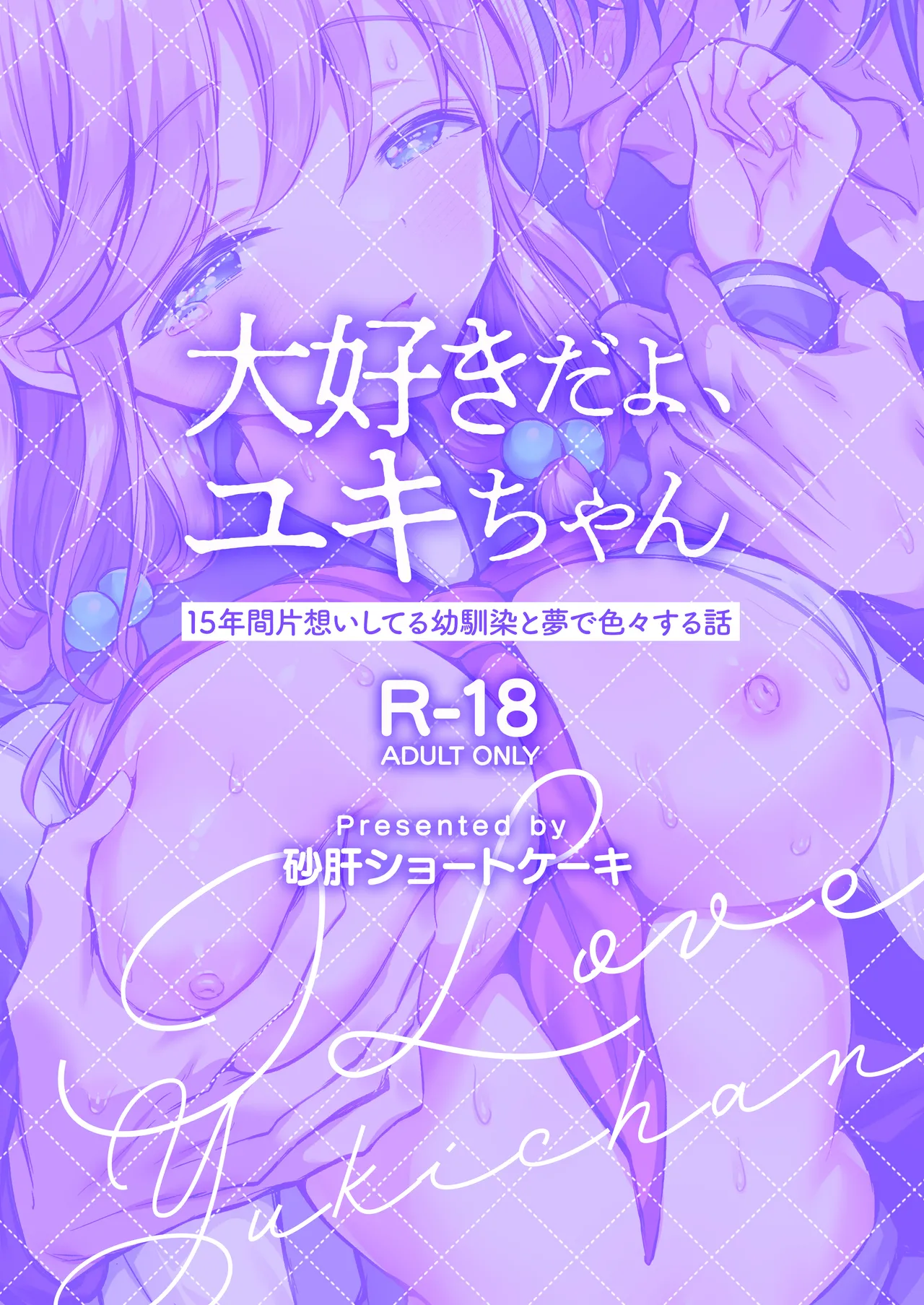 大好きだよ、ユキちゃん -15年間片想いしてる幼馴染と夢で色々する話- - page2