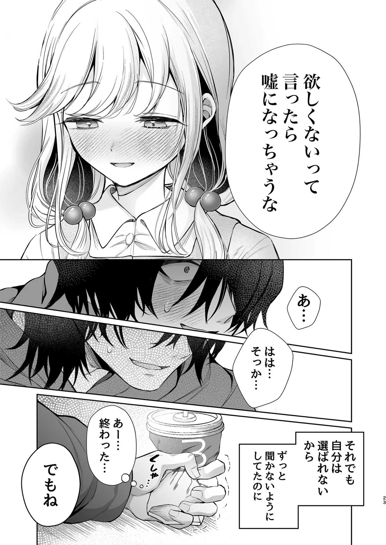 大好きだよ、ユキちゃん -15年間片想いしてる幼馴染と夢で色々する話- - page23