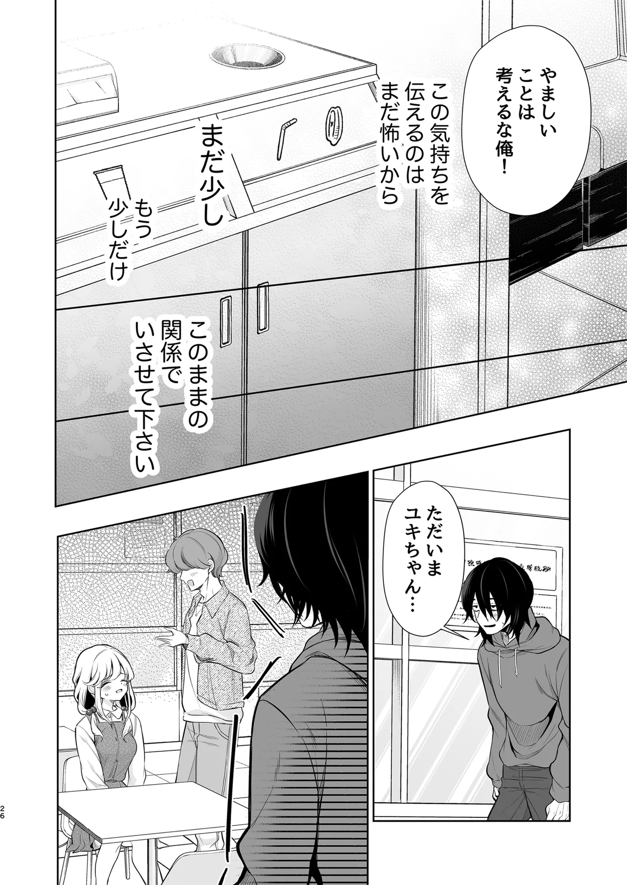 大好きだよ、ユキちゃん -15年間片想いしてる幼馴染と夢で色々する話- - page26