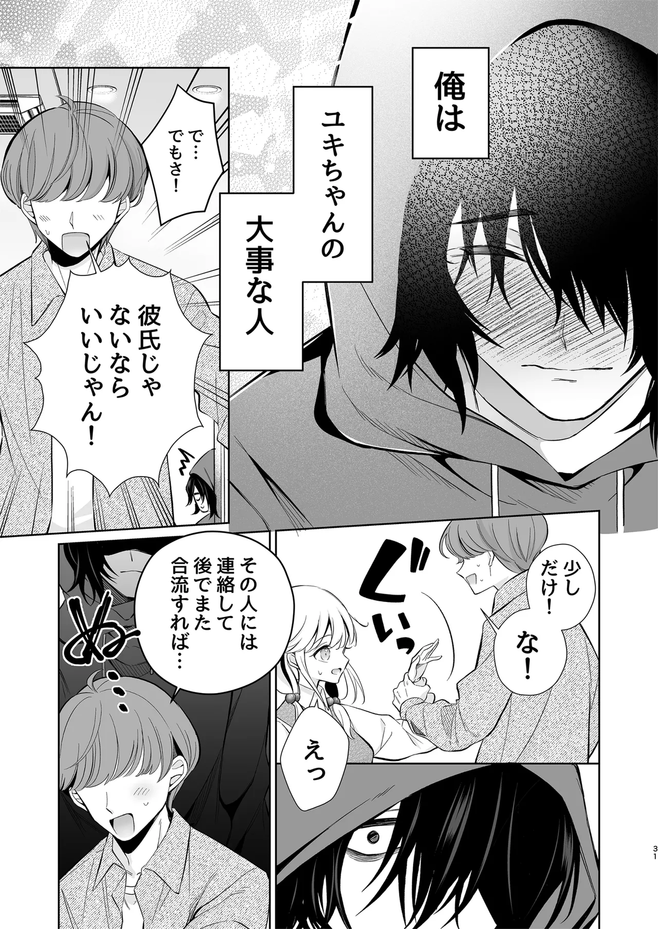 大好きだよ、ユキちゃん -15年間片想いしてる幼馴染と夢で色々する話- - page31