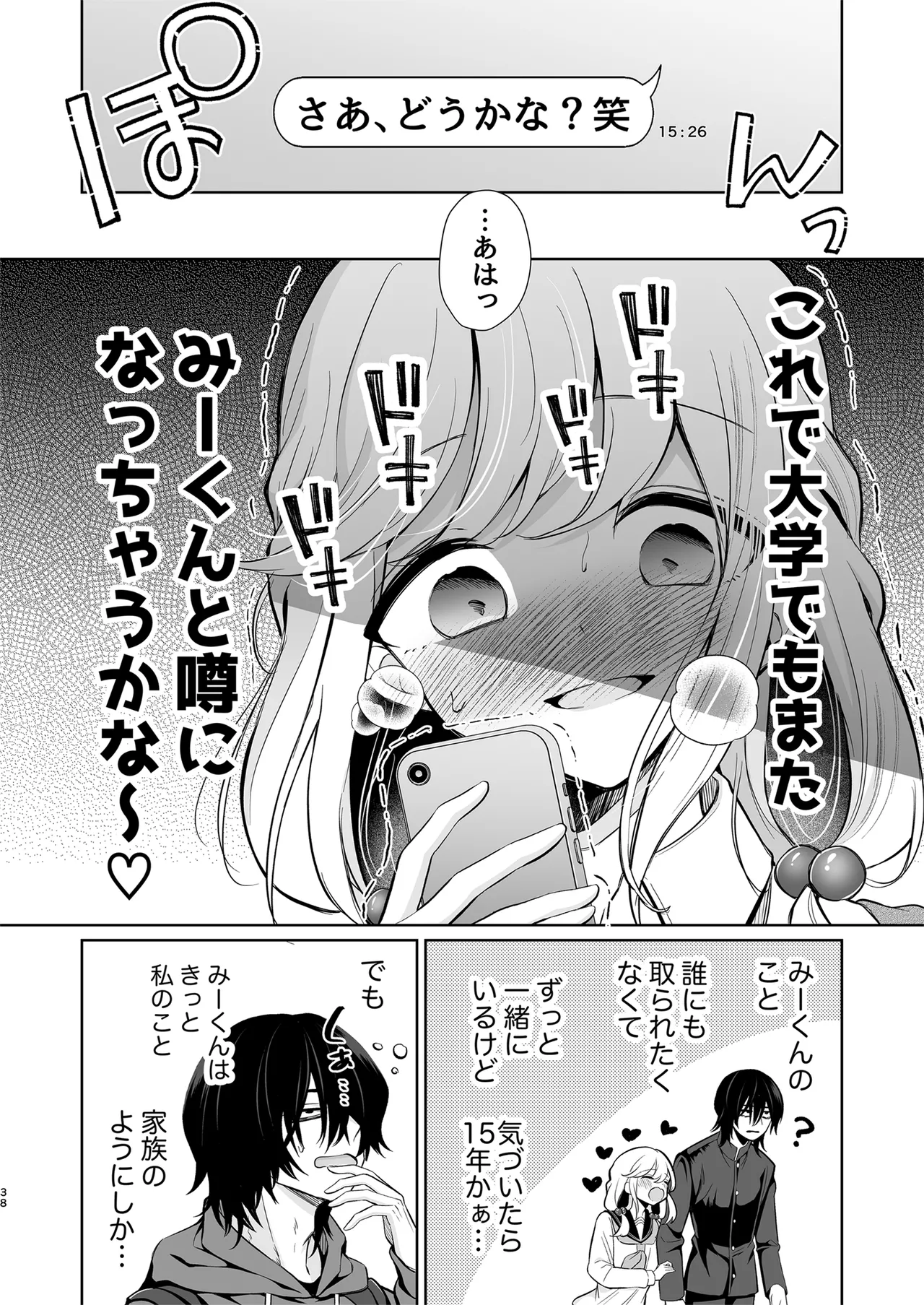 大好きだよ、ユキちゃん -15年間片想いしてる幼馴染と夢で色々する話- - page38