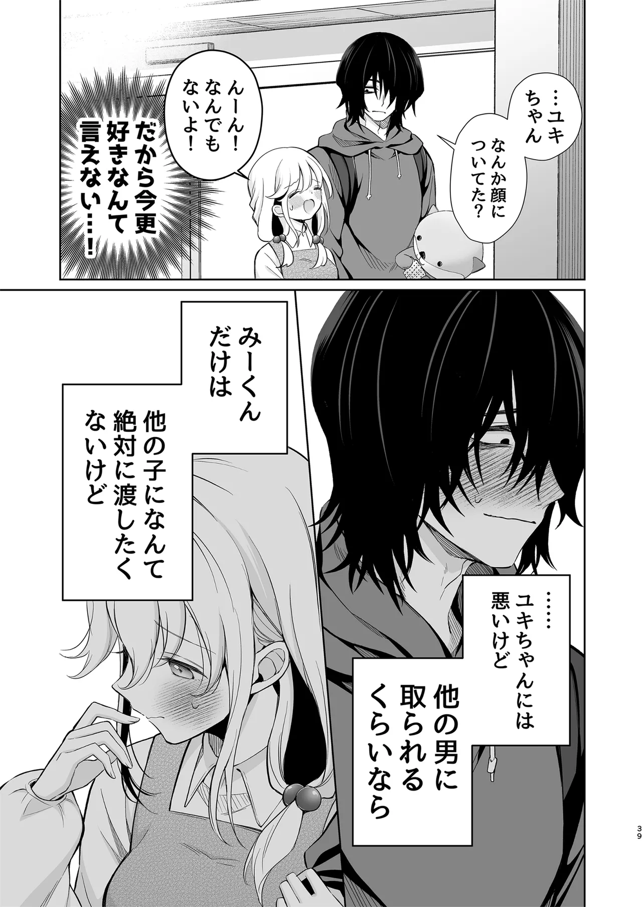 大好きだよ、ユキちゃん -15年間片想いしてる幼馴染と夢で色々する話- - page39