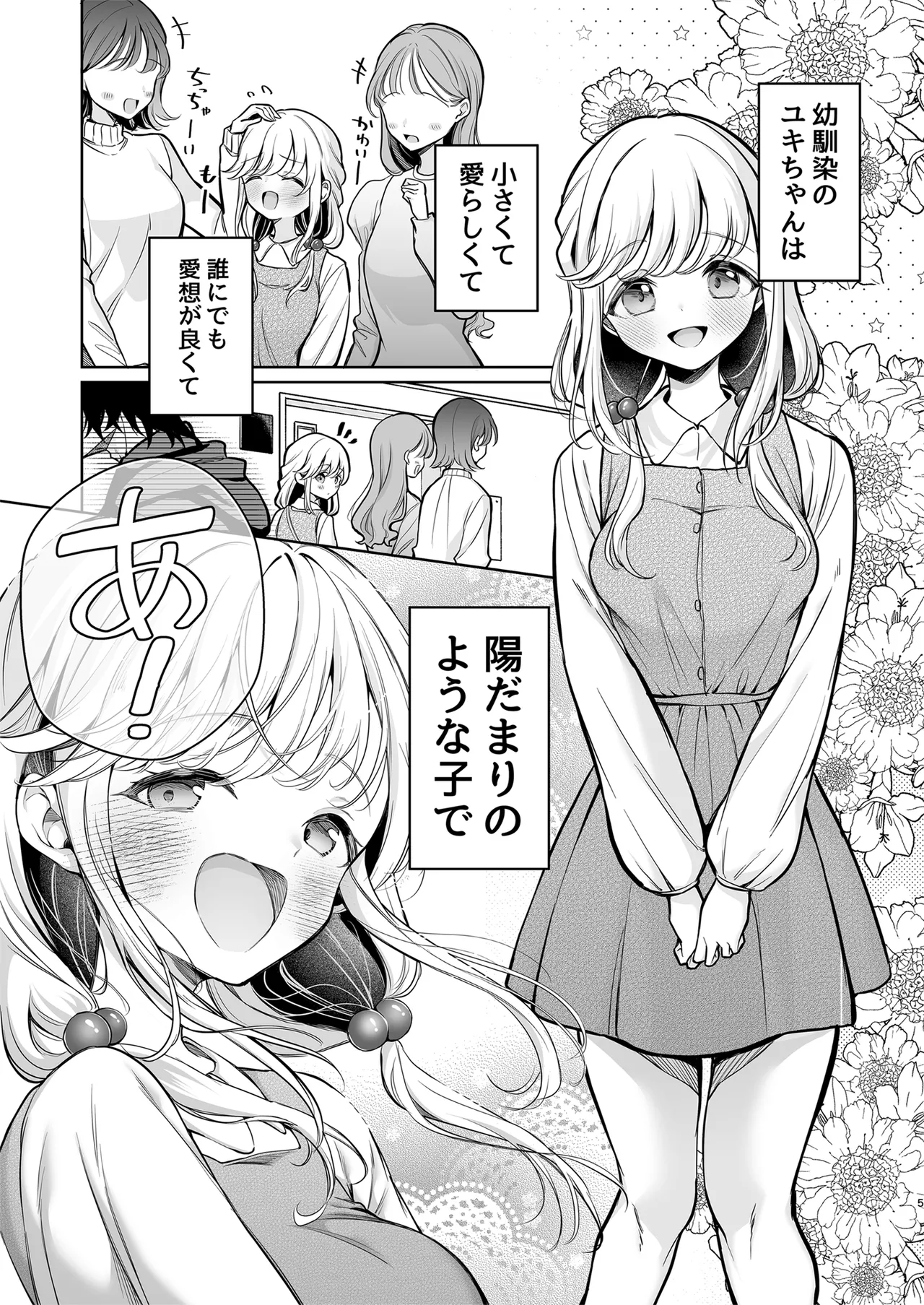 大好きだよ、ユキちゃん -15年間片想いしてる幼馴染と夢で色々する話- - page5