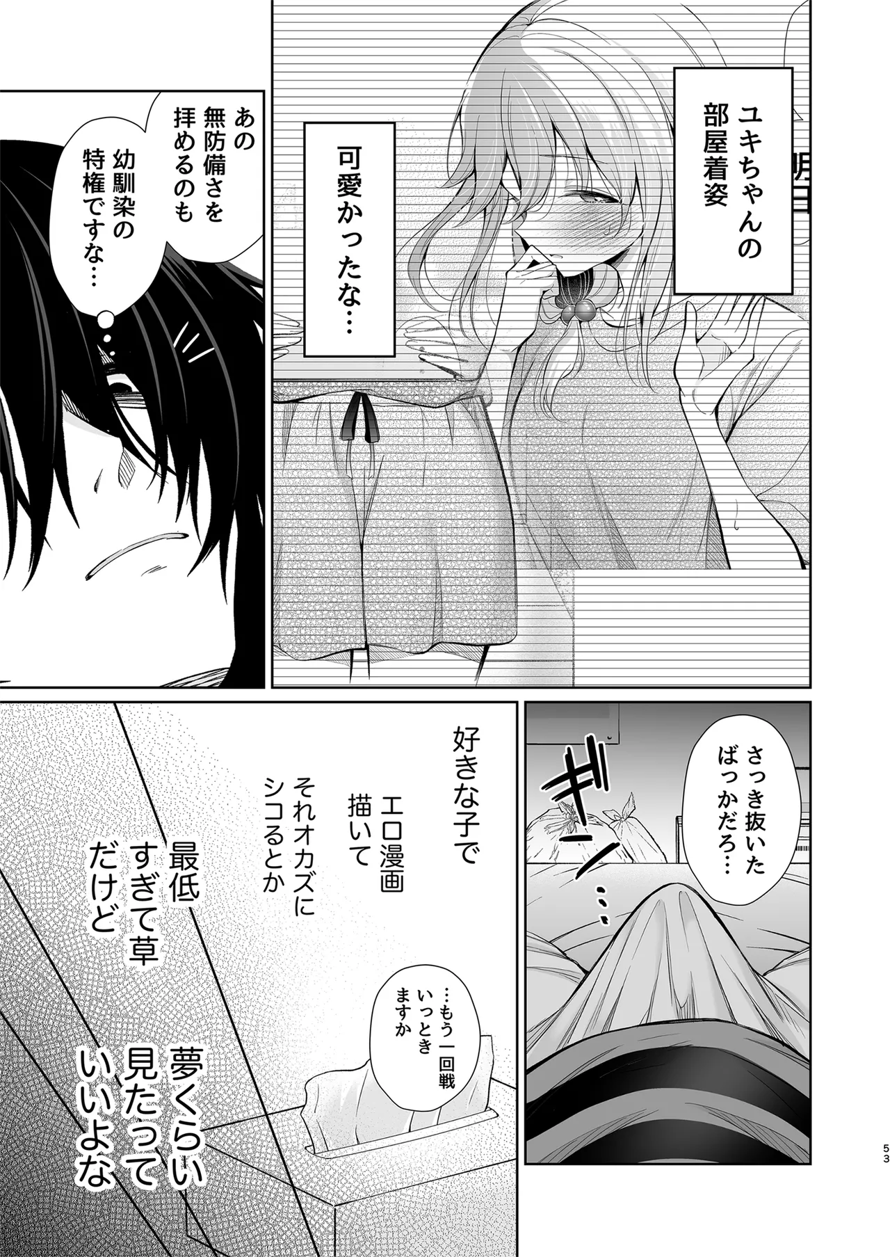 大好きだよ、ユキちゃん -15年間片想いしてる幼馴染と夢で色々する話- - page53