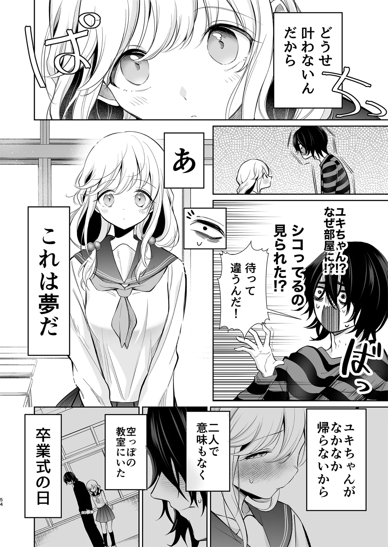 大好きだよ、ユキちゃん -15年間片想いしてる幼馴染と夢で色々する話- - page54