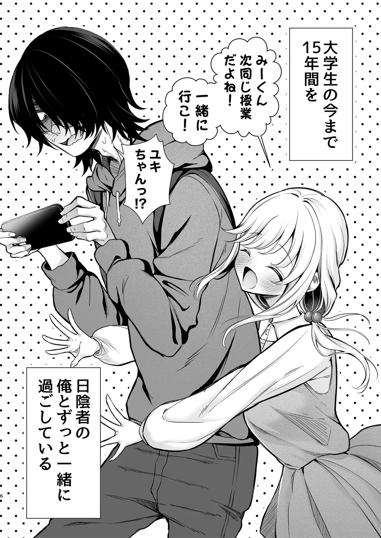 大好きだよ、ユキちゃん -15年間片想いしてる幼馴染と夢で色々する話- - page6