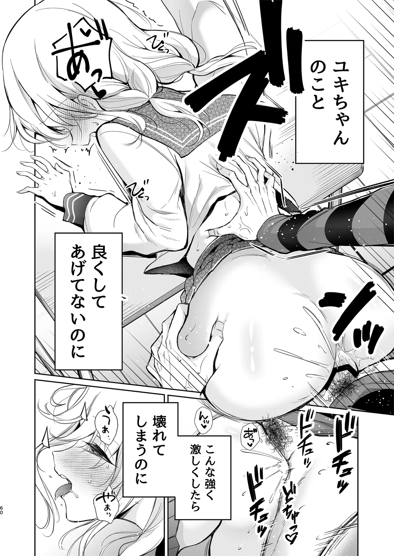 大好きだよ、ユキちゃん -15年間片想いしてる幼馴染と夢で色々する話- - page60