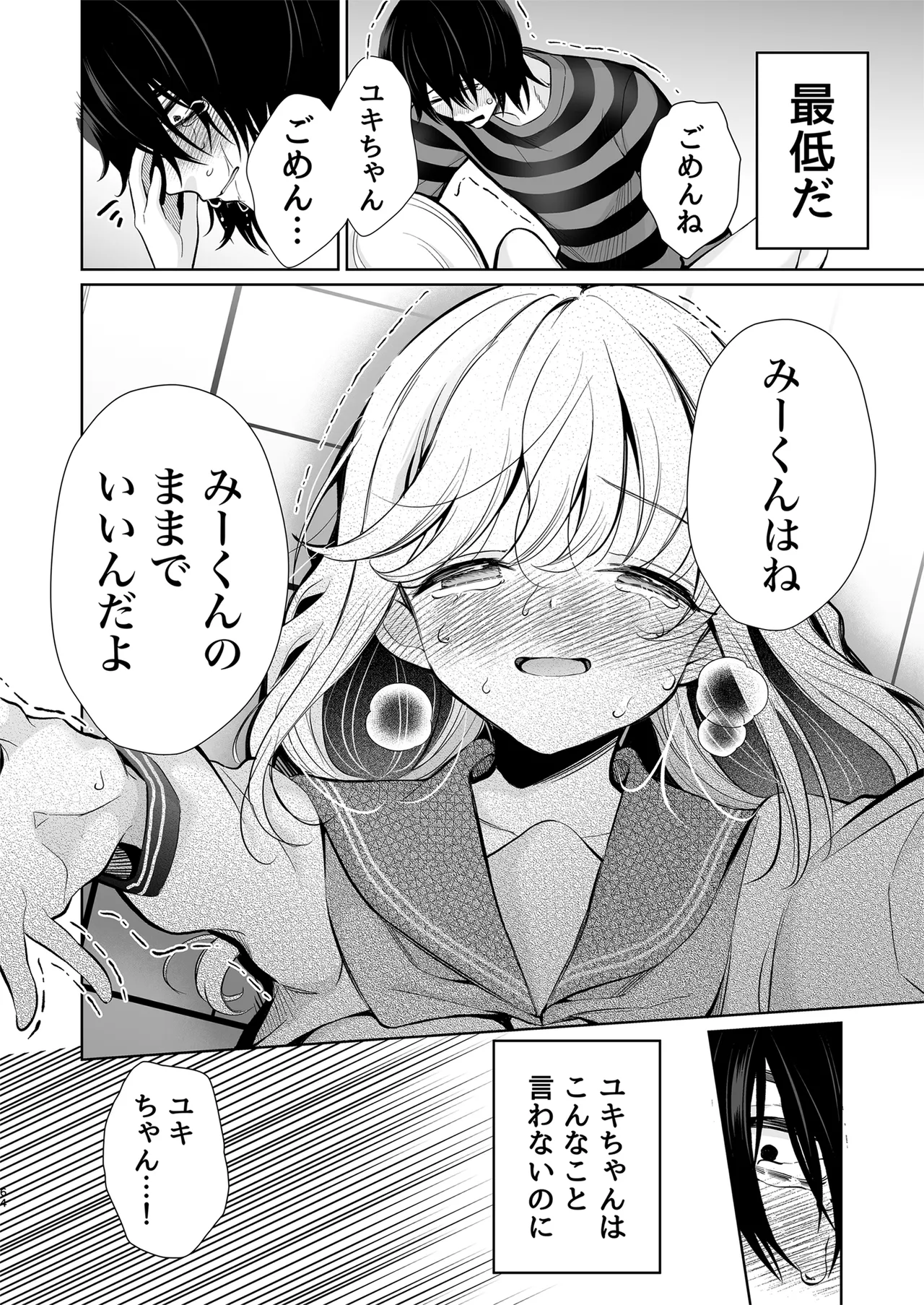大好きだよ、ユキちゃん -15年間片想いしてる幼馴染と夢で色々する話- - page64