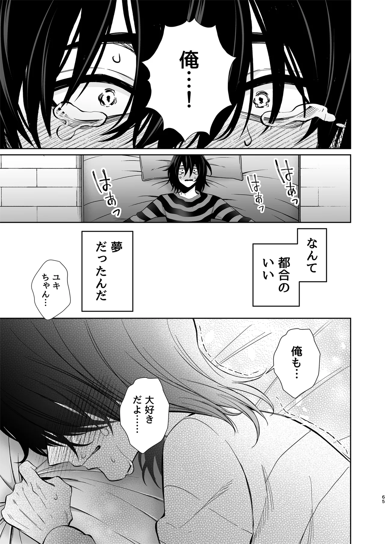 大好きだよ、ユキちゃん -15年間片想いしてる幼馴染と夢で色々する話- - page65