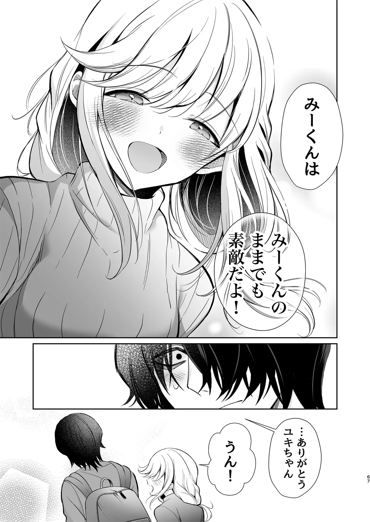 大好きだよ、ユキちゃん -15年間片想いしてる幼馴染と夢で色々する話- - page67