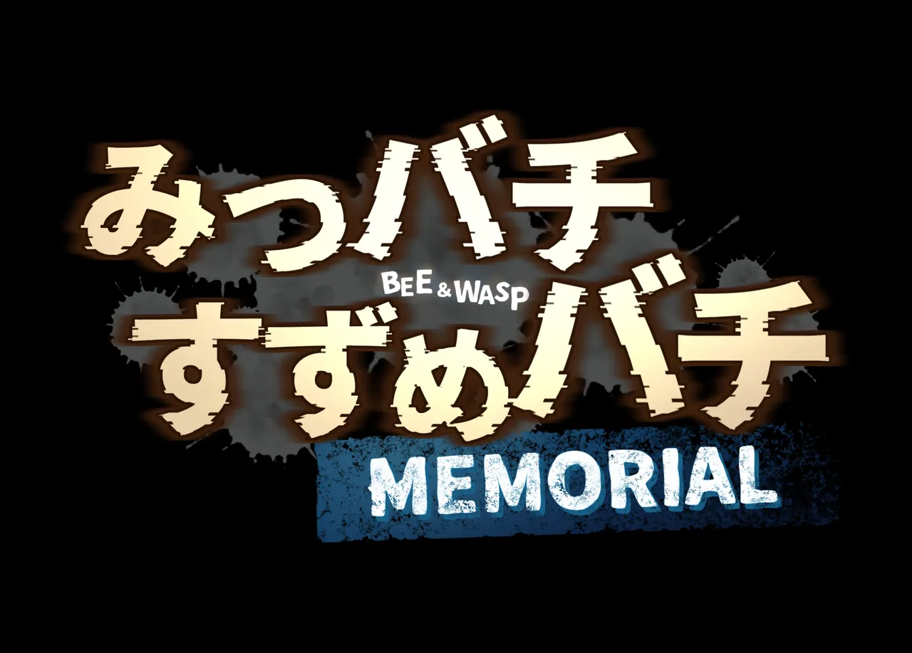 みつバチすずめバチ MEMORIAL - page9