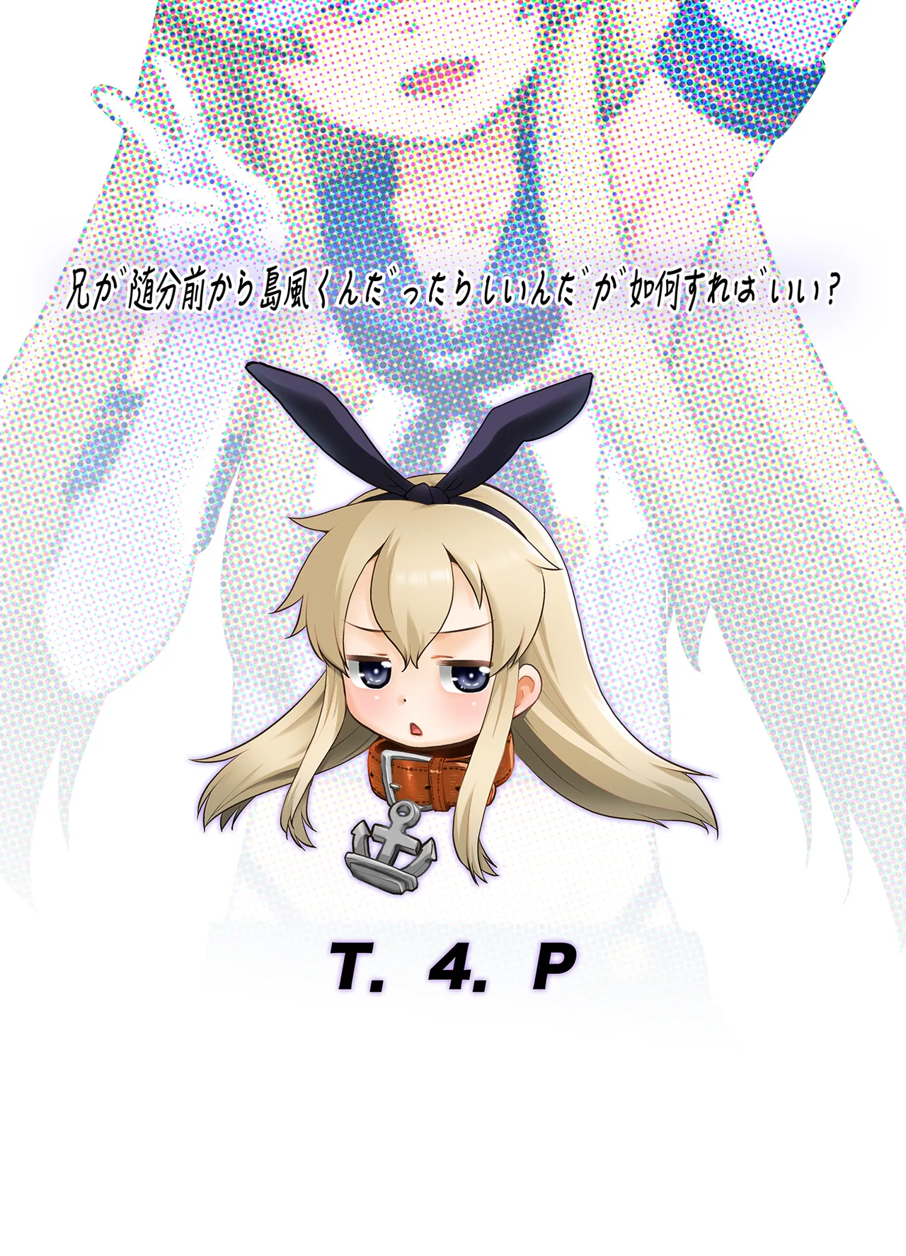 兄が随分前から島風君だったらしいんだが如何すればいい? - page22