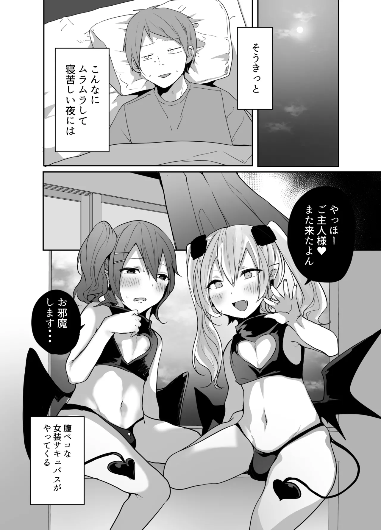 男だよバーカ！する女装サキュバス - page58