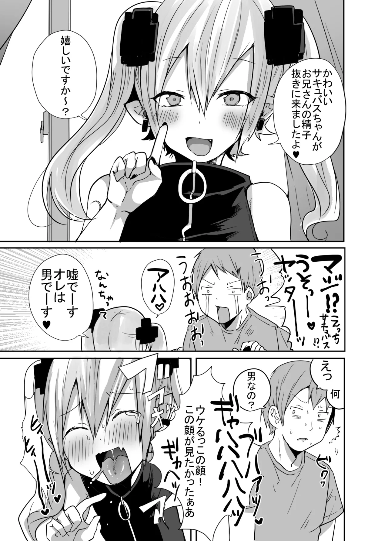 男だよバーカ！する女装サキュバス - page6