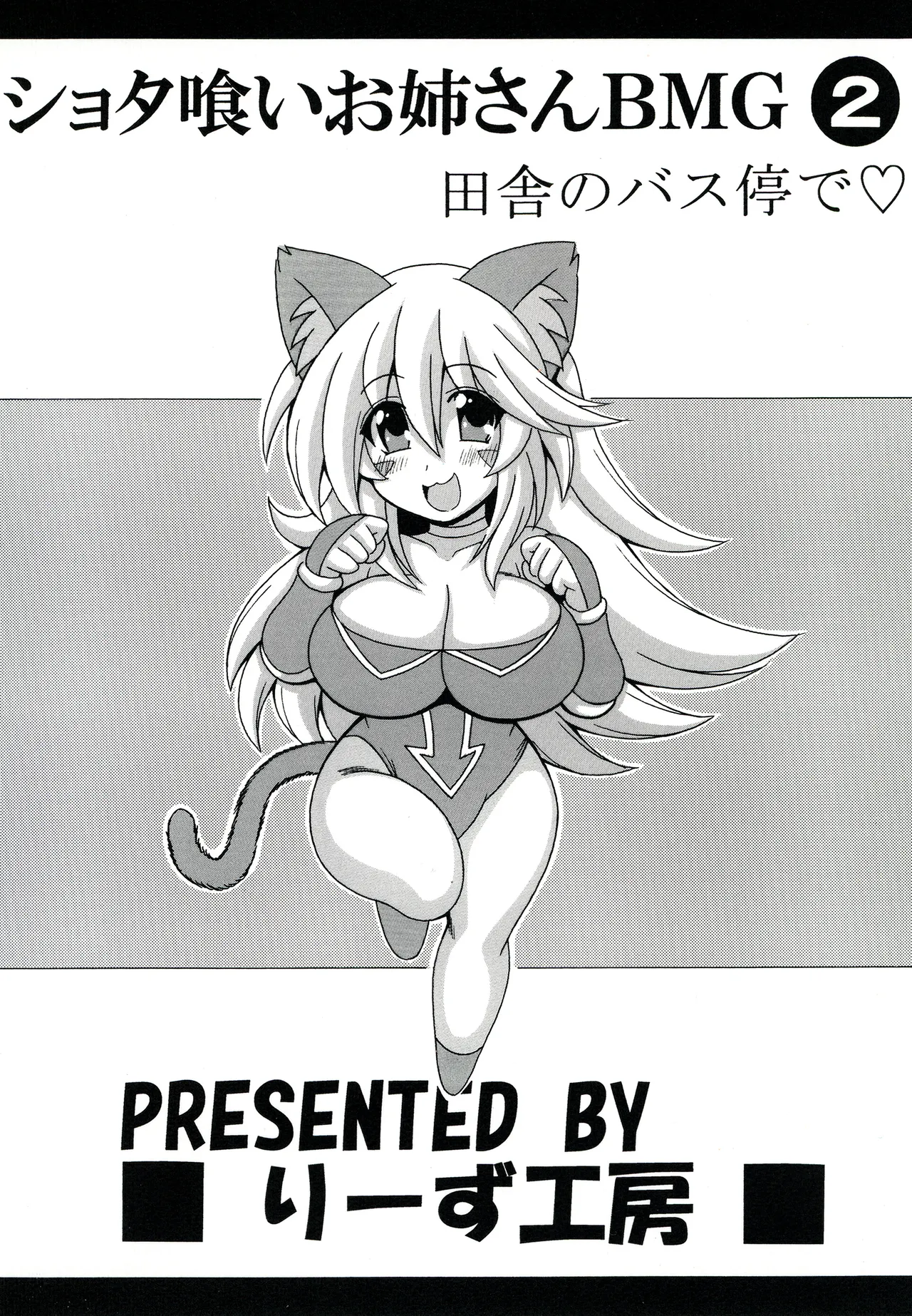 ショタ喰いお姉さんBMG2 田舎のバス停で - page22