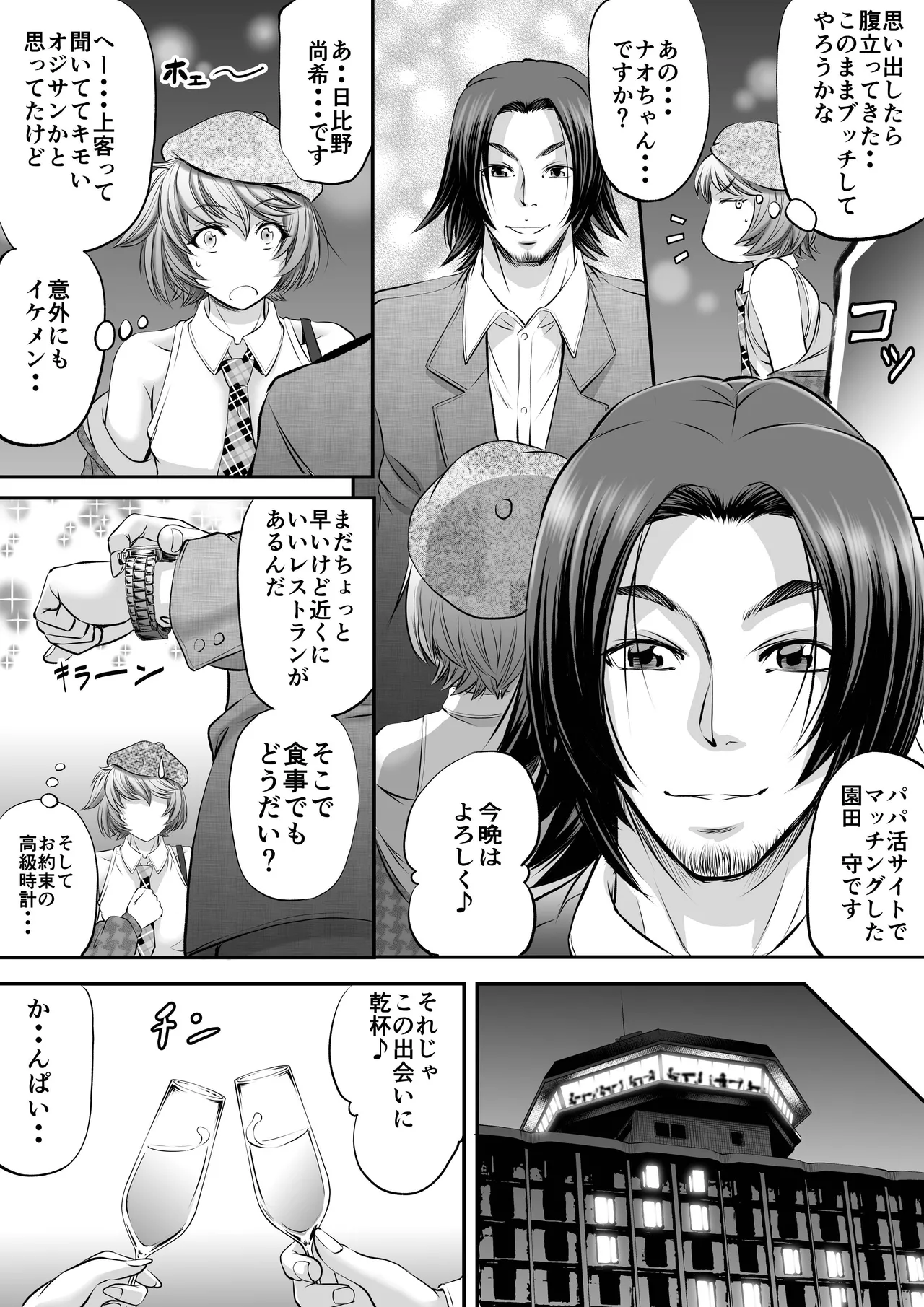 パパ活シーメールにはなりませんっ！？ - page4