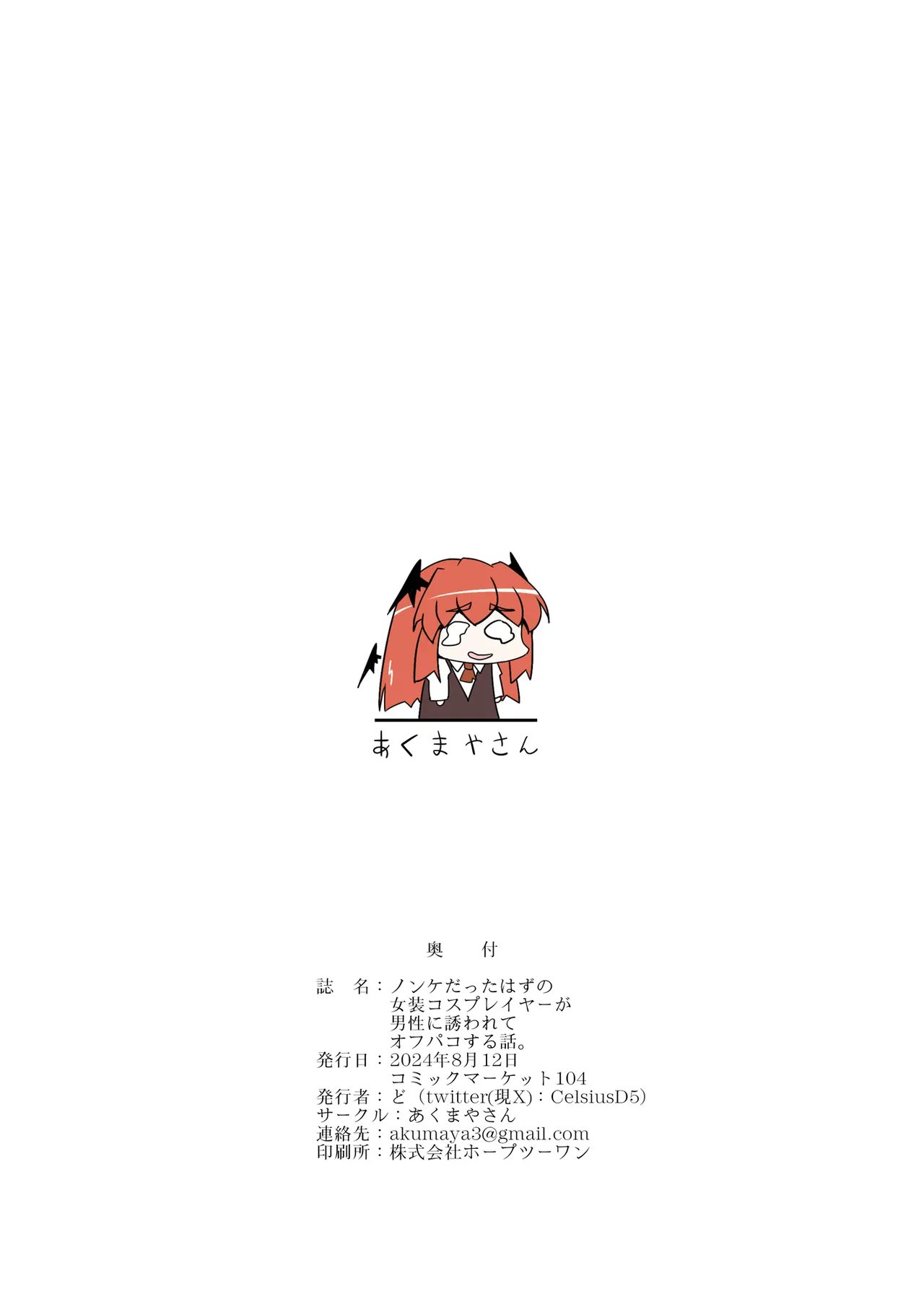ノンケだったはずの女装コスプレイヤーが男性に誘われてオフパコする話。 - page36