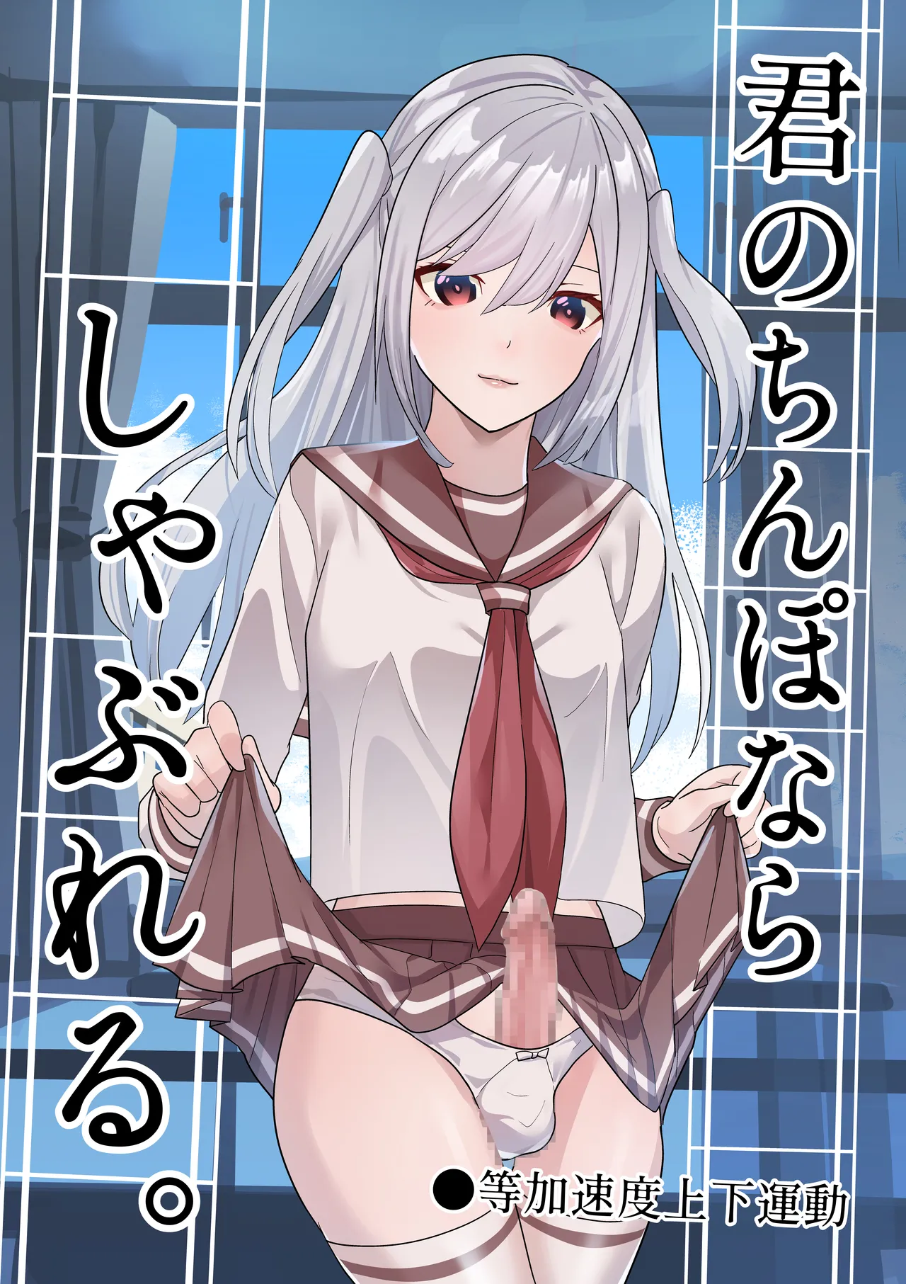 君のちんぽならしゃぶれる。