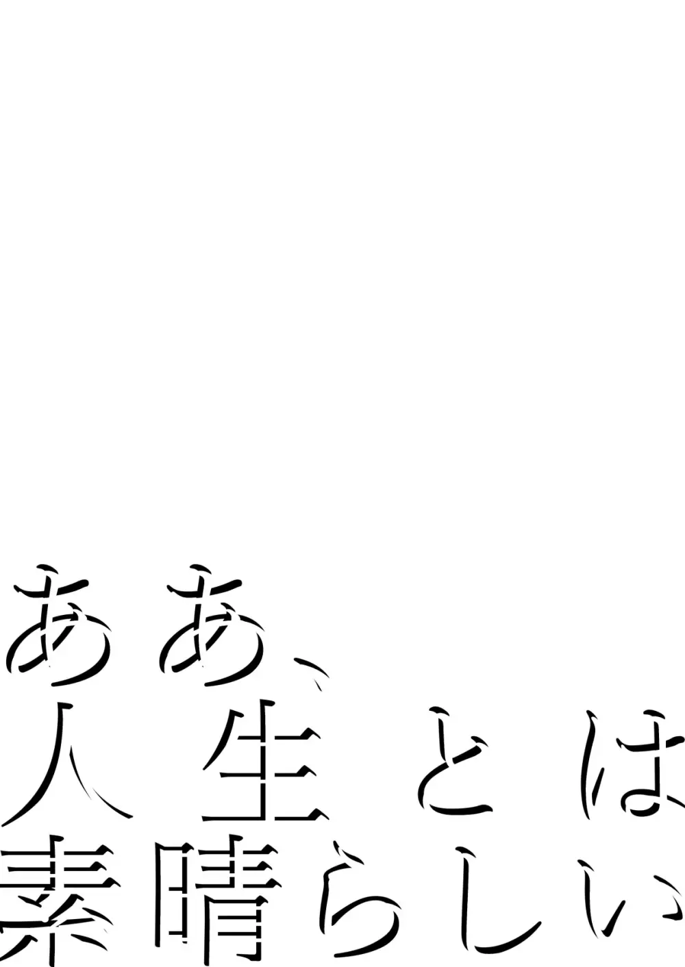 ああ、人生とは素晴らしい - page7