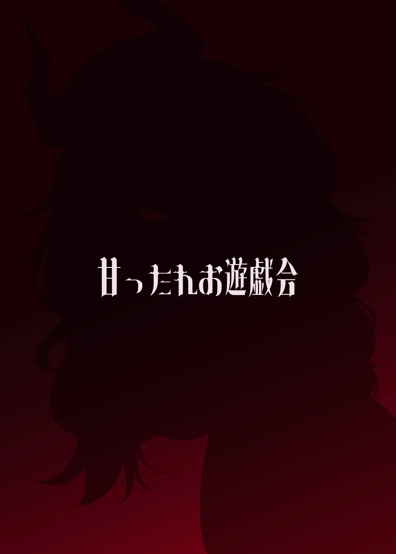 京極サツキは甘やかしている - page24