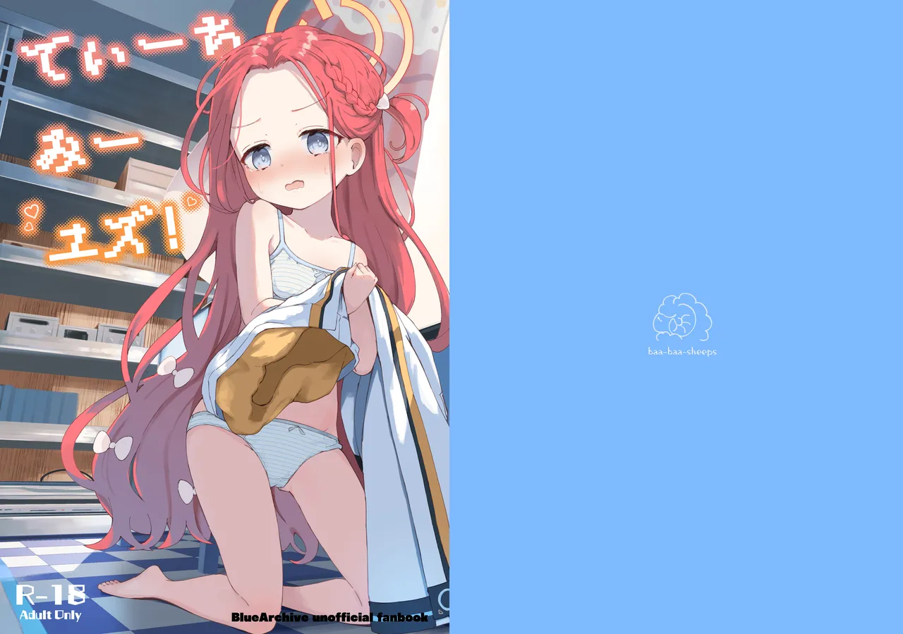 てぃーちみー ユズ!