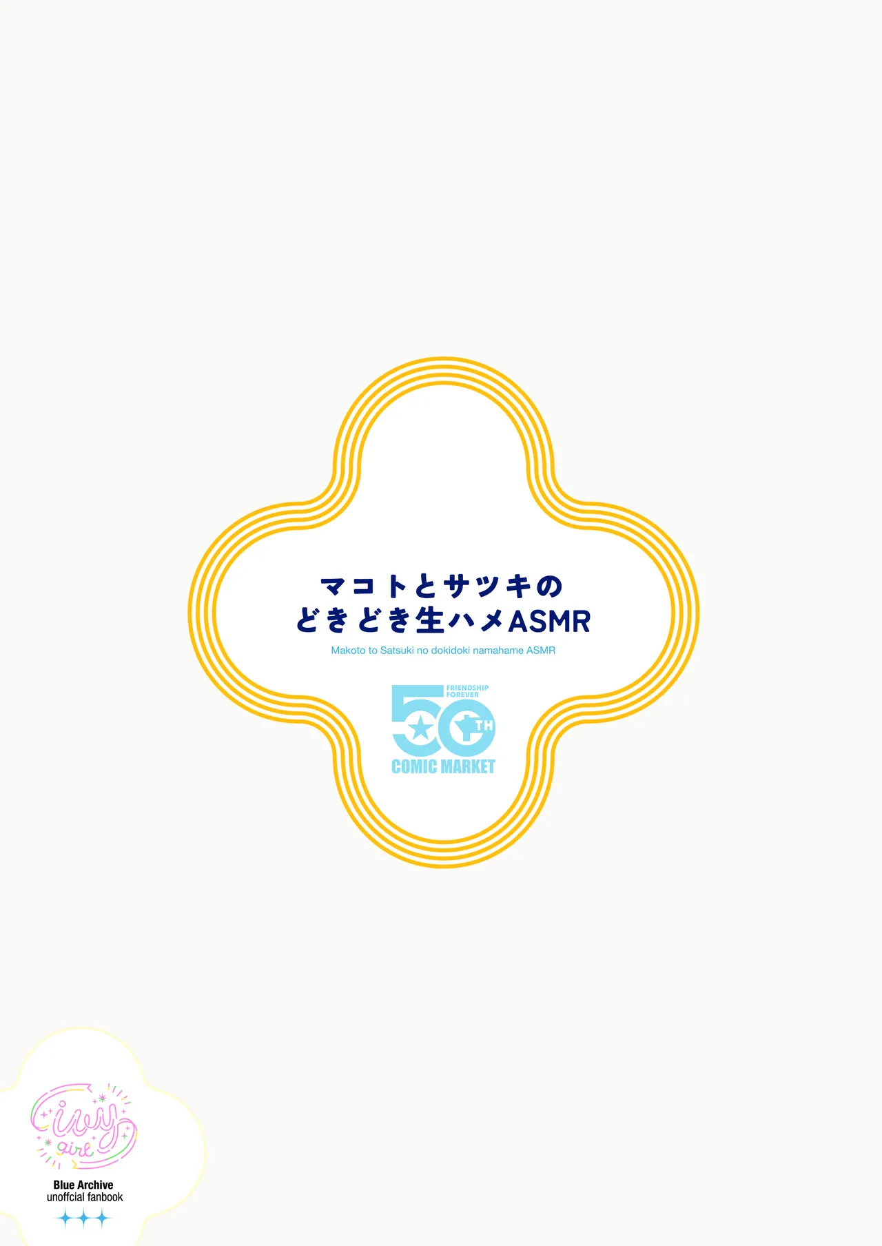 マコトとサツキのどきどき生ハメASMR - page30