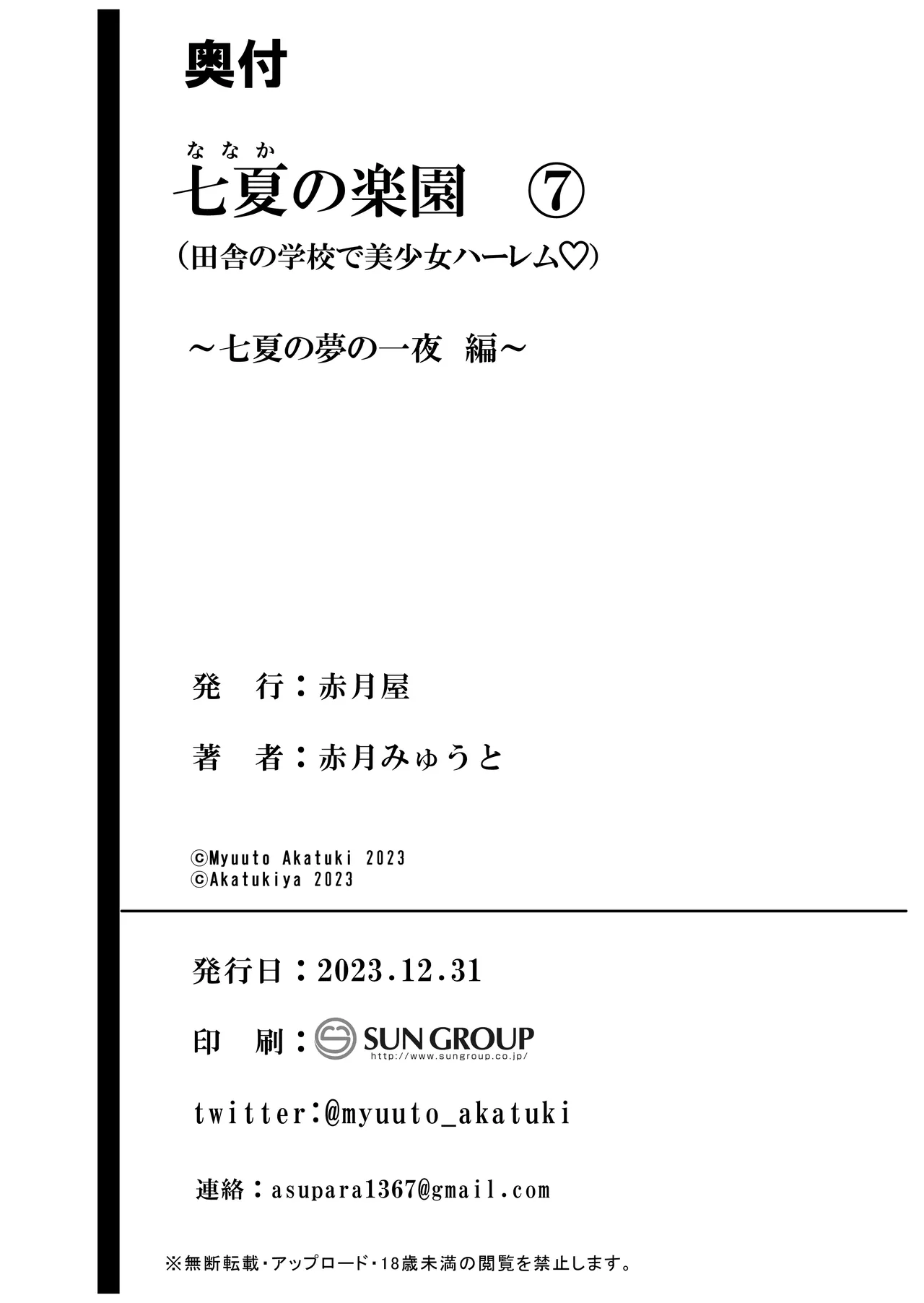 七夏の楽園〜田舎の学校で美少女ハーレム〜総集編後編 - page187