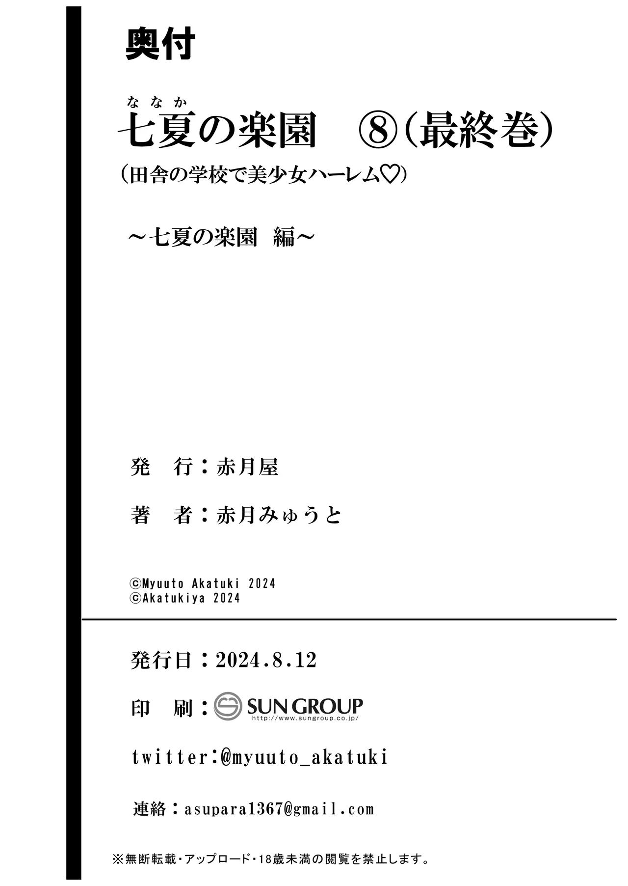 七夏の楽園〜田舎の学校で美少女ハーレム〜総集編後編 - page263