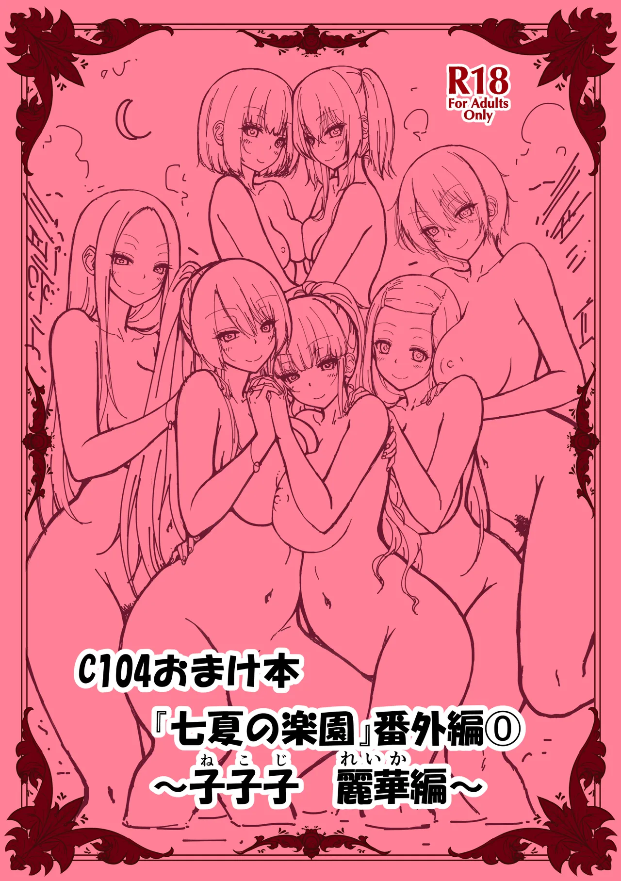 七夏の楽園〜田舎の学校で美少女ハーレム〜総集編後編 - page297