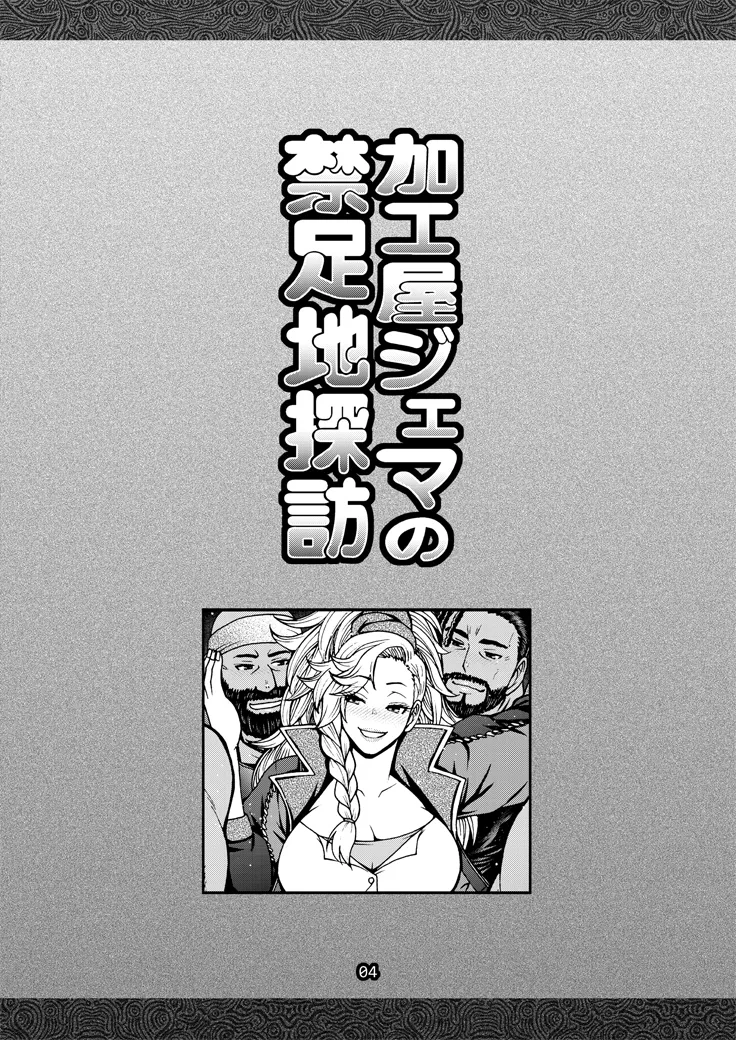 加工屋ジェマの禁足地探訪 - page3