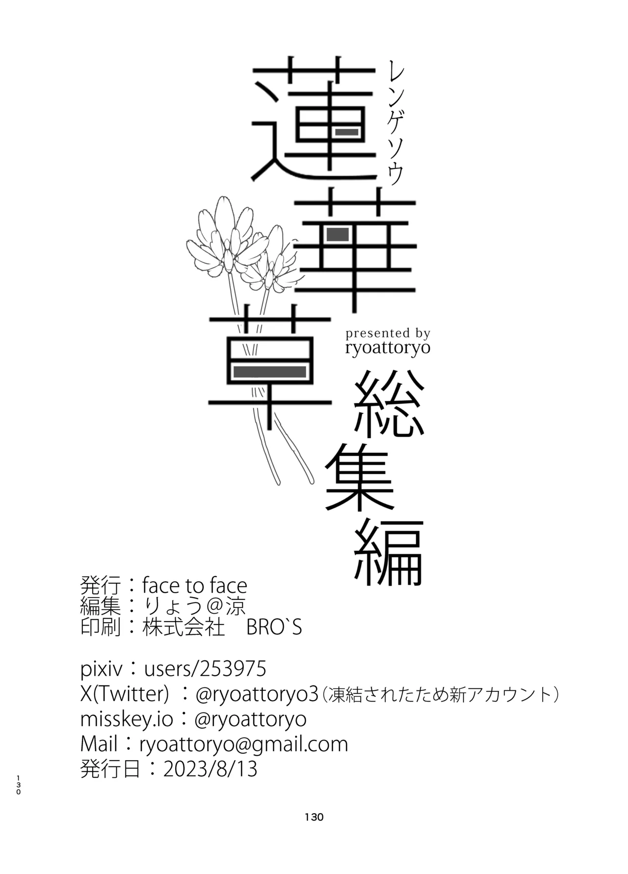 蓮華草・総集編 - page128