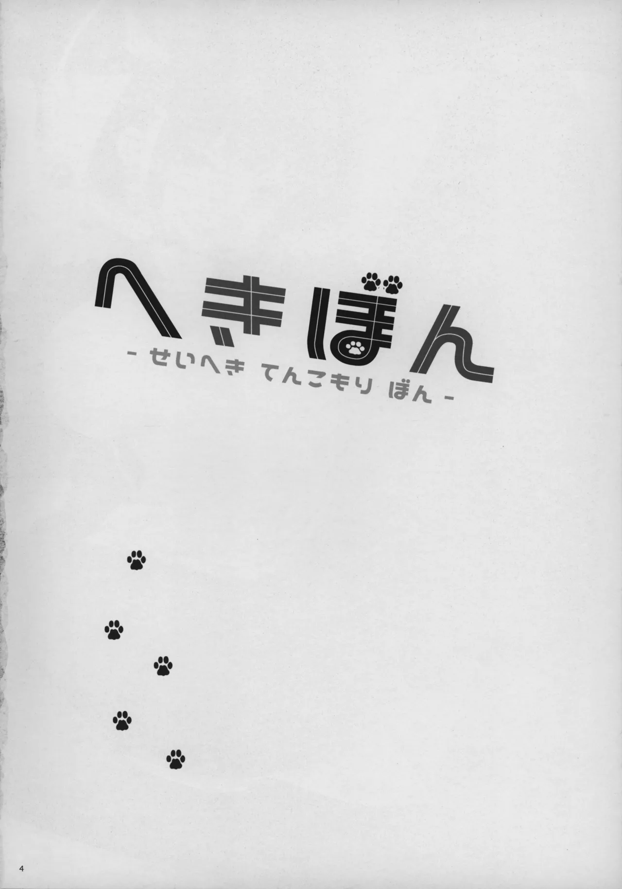 へきぼん -せいへき てんこもり ぼん- - page3