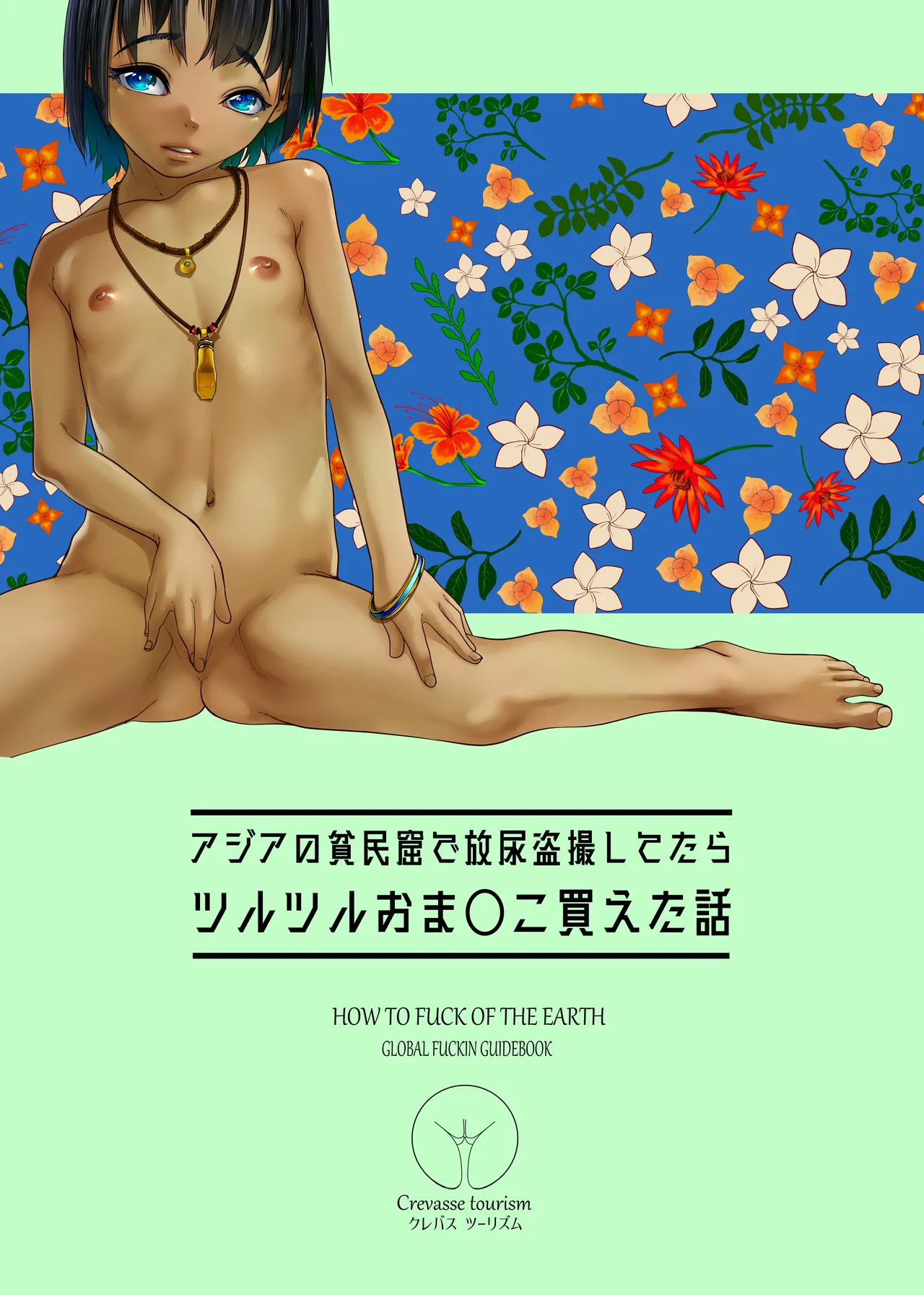 地球の犯し方 総集編Part1 - page60