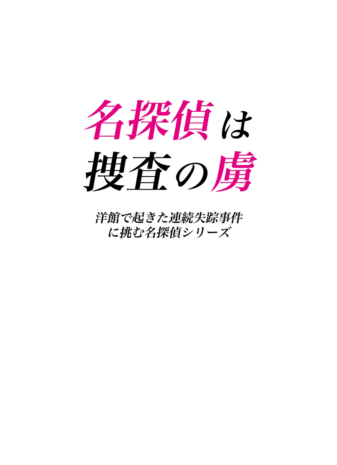 名探偵は捜査の虜 - page2