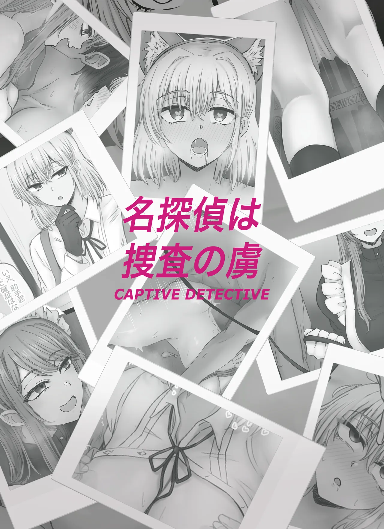 名探偵は捜査の虜 - page38