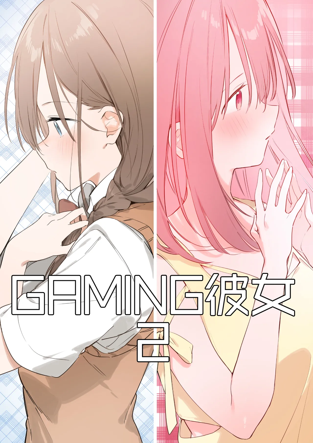 ゲーミング彼女2 - page34