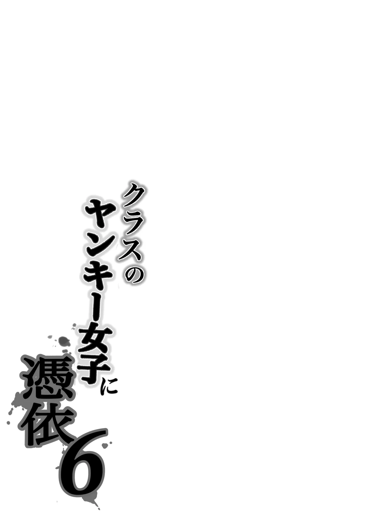 クラスのヤンキー女子に憑依 6 - page73