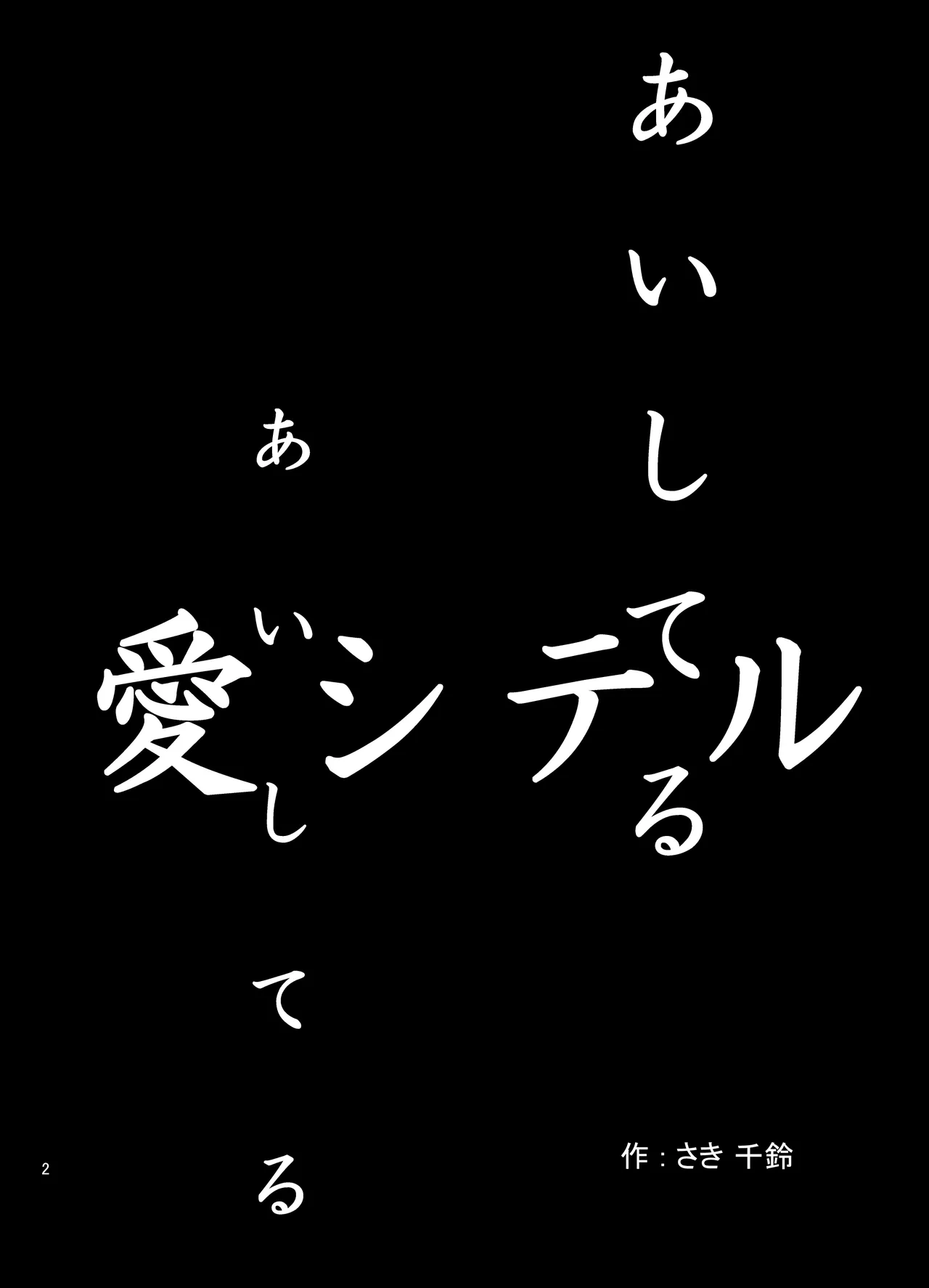 あいしてるあいしてる愛シテル - page3
