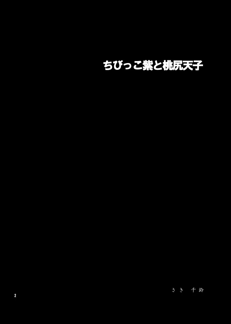 ちびっこ紫と桃尻天子 - page3