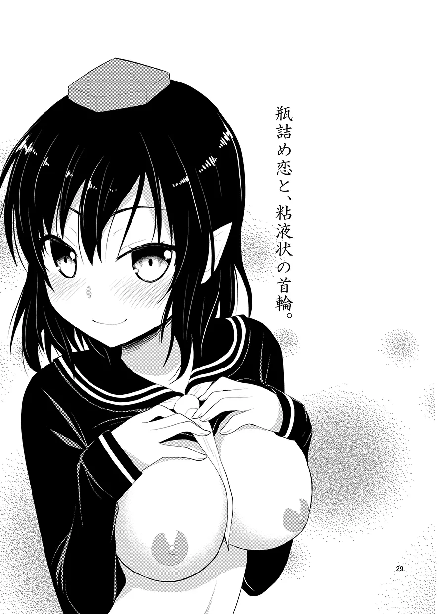 瓶詰め恋と、粘液状の首輪。 - page28