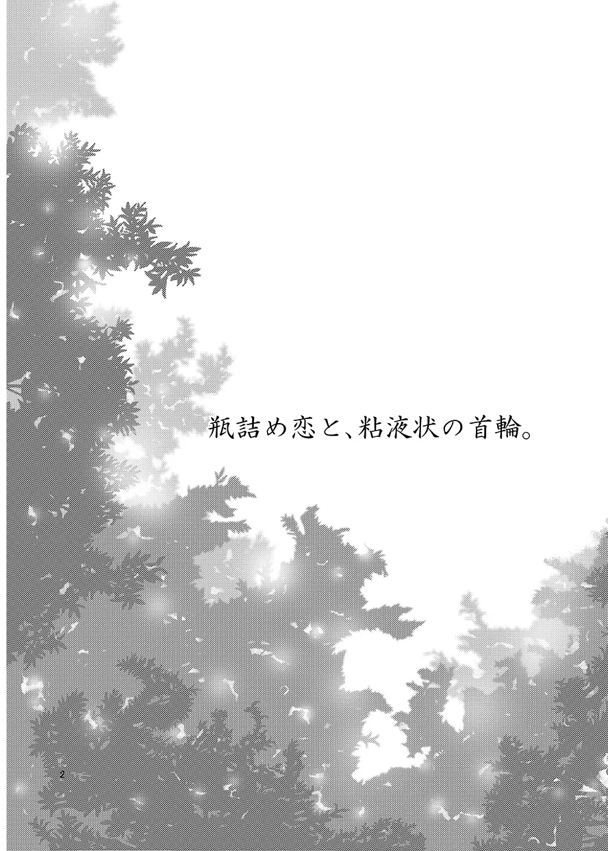 瓶詰め恋と、粘液状の首輪。 - page3