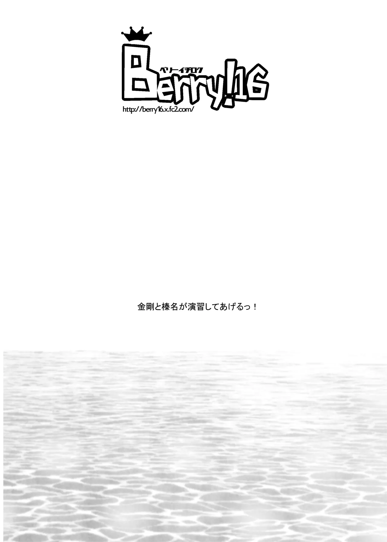 金剛と榛名が演習してあげるっ! - page26