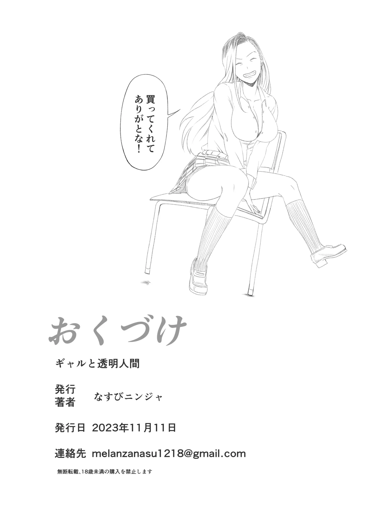 ギャルと透明人間 - page23