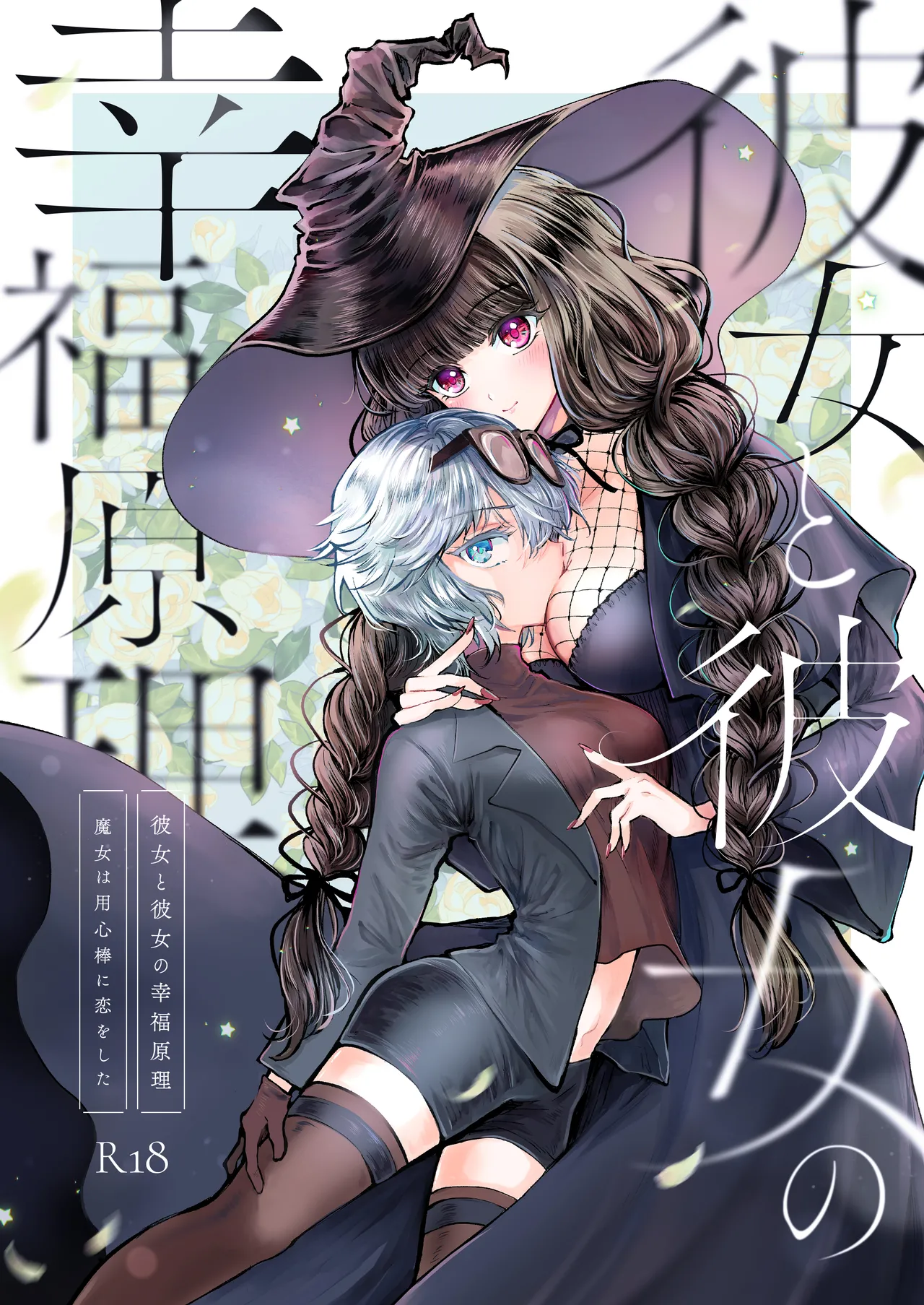 彼女と彼女の幸福原理 ~魔女は用心棒に恋をした~