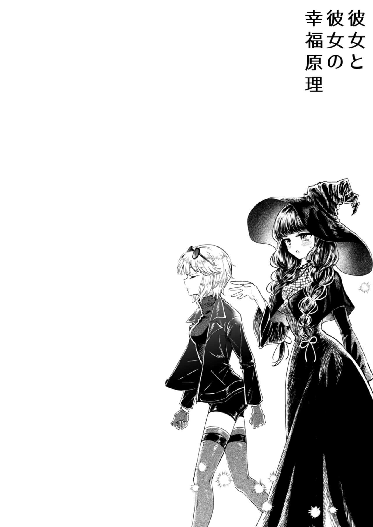 彼女と彼女の幸福原理 ～魔女は用心棒に恋をした～ - page3